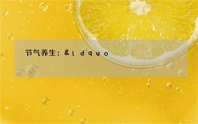 节气养生：&ldquo;四大名补&rdquo;助你健康度霜降