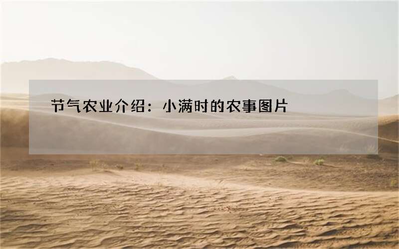 节气农业介绍：小满时的农事图片