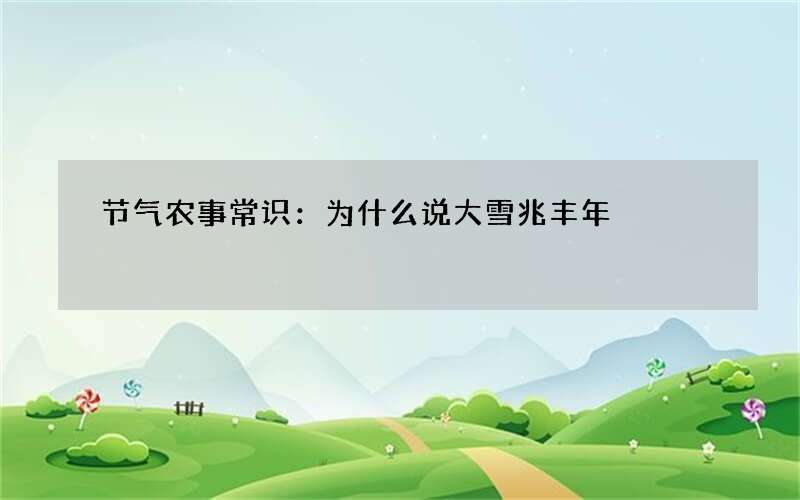 节气农事常识：为什么说大雪兆丰年