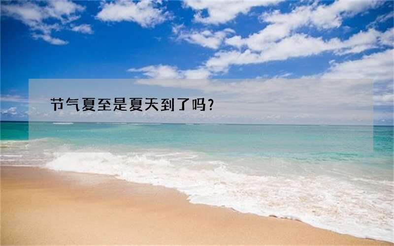 节气夏至是夏天到了吗？