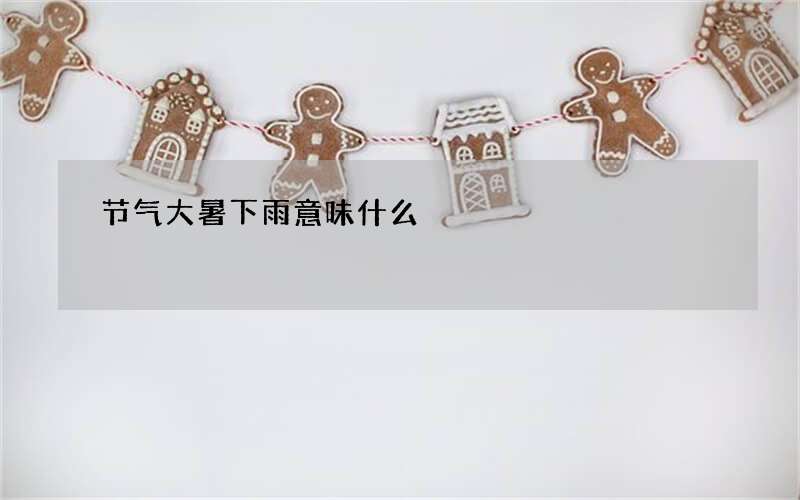 节气大暑下雨意味什么
