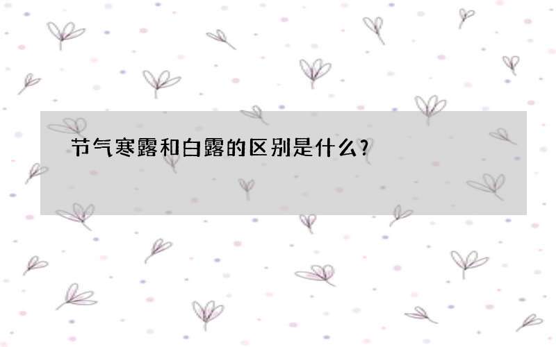 节气寒露和白露的区别是什么？