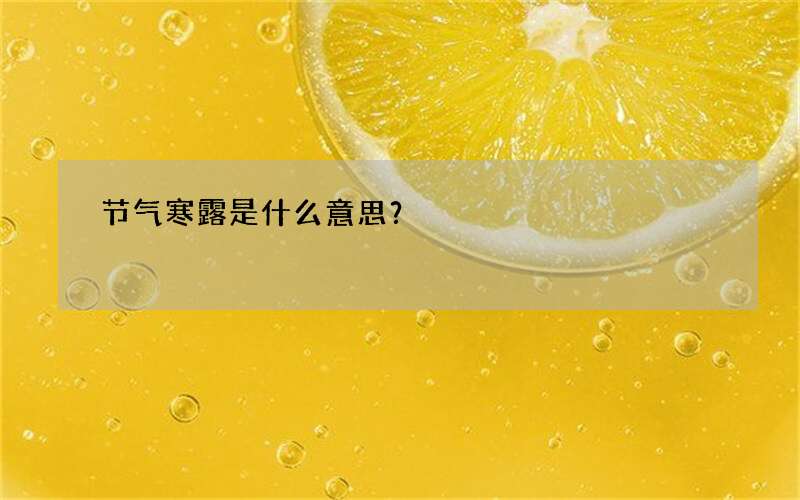 节气寒露是什么意思？