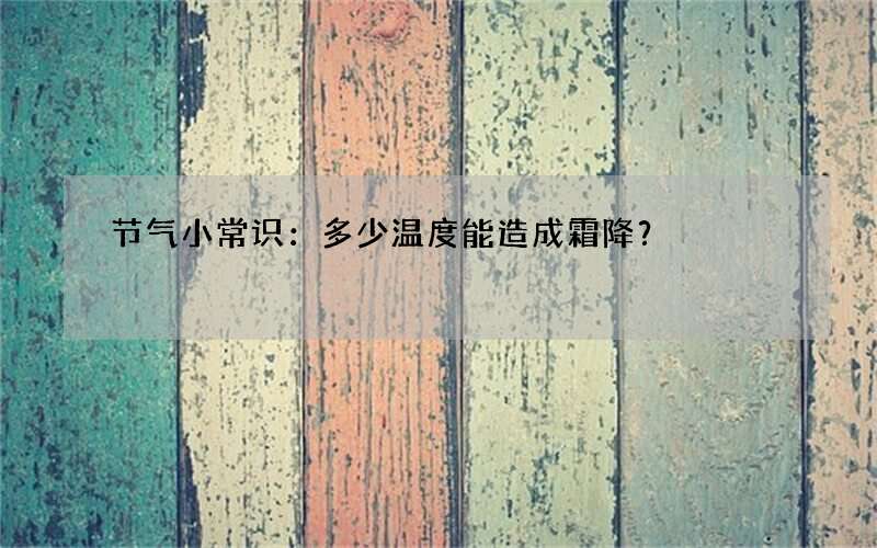 节气小常识：多少温度能造成霜降？
