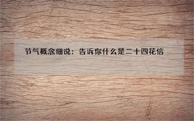节气概念细说：告诉你什么是二十四花信