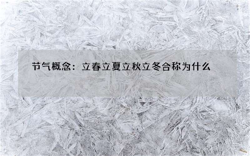节气概念：立春立夏立秋立冬合称为什么