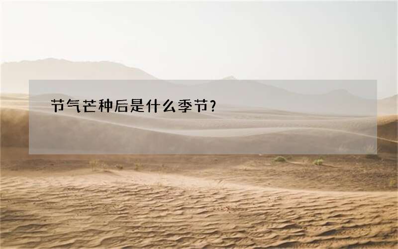 节气芒种后是什么季节？