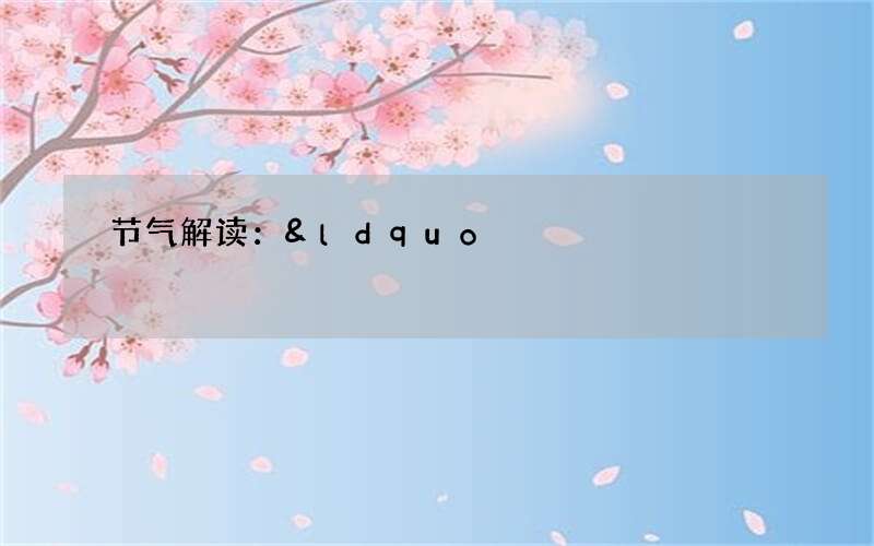 节气解读：&ldquo;一年补透透，不如补霜降&rdquo;