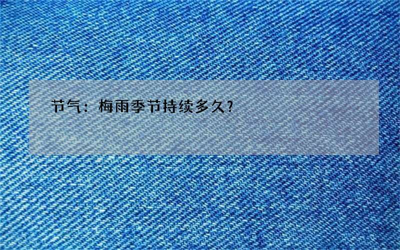 节气：梅雨季节持续多久？