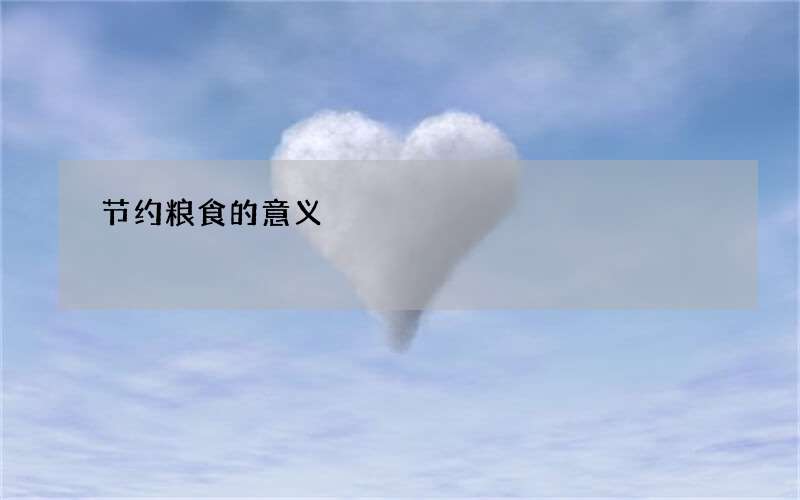 节约粮食的意义