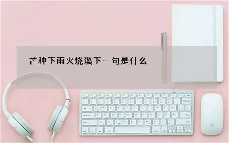 芒种下雨火烧溪下一句是什么