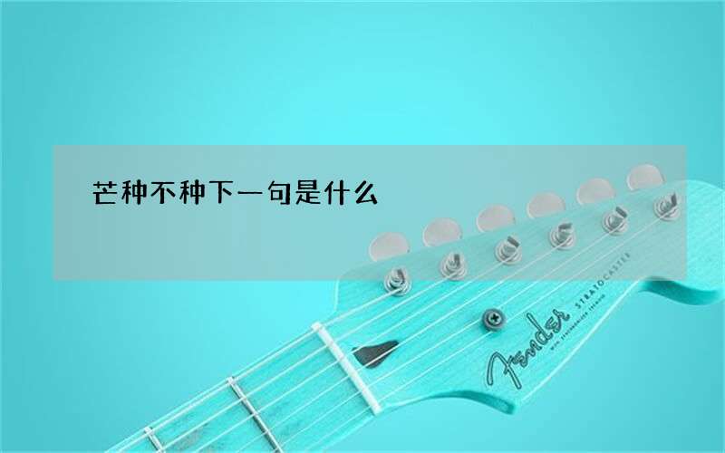 芒种不种下一句是什么