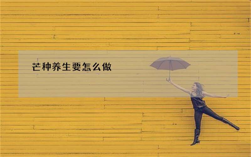 芒种养生要怎么做