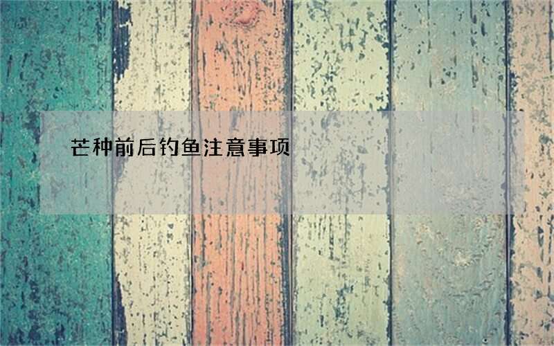 芒种前后钓鱼注意事项