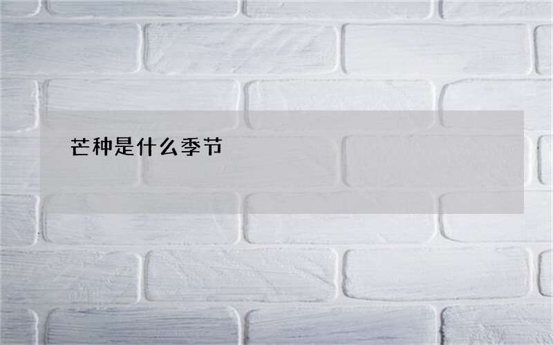 芒种是什么季节