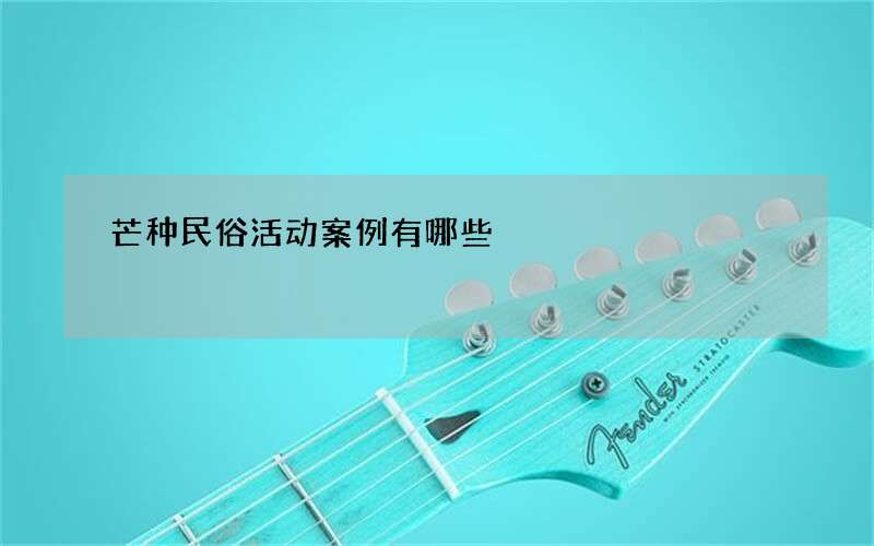 芒种民俗活动案例有哪些