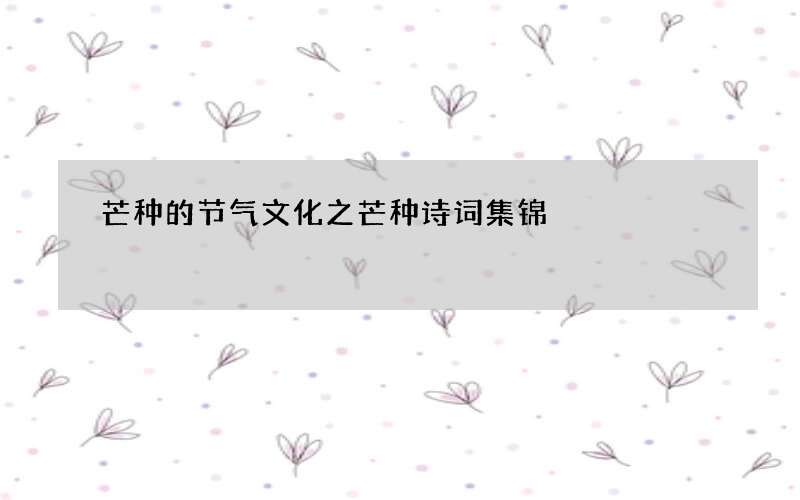 芒种的节气文化之芒种诗词集锦