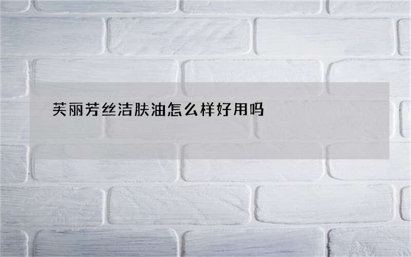 芙丽芳丝洁肤油怎么样好用吗