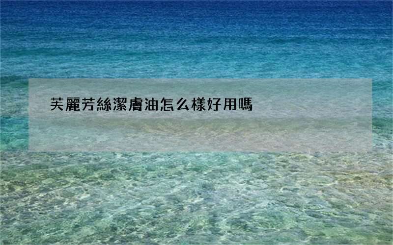 芙麗芳絲潔膚油怎么樣好用嗎