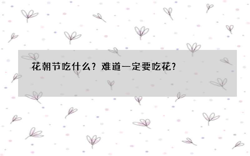 花朝节吃什么？难道一定要吃花？