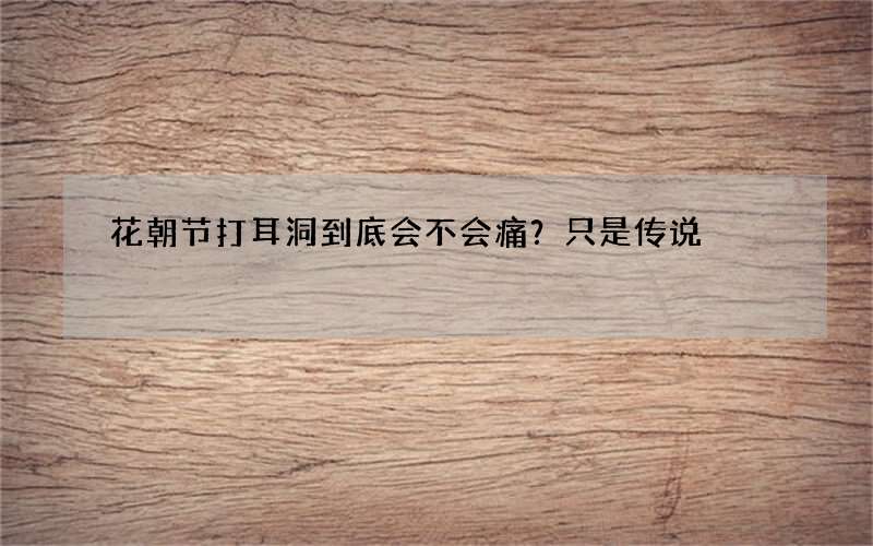 花朝节打耳洞到底会不会痛？只是传说
