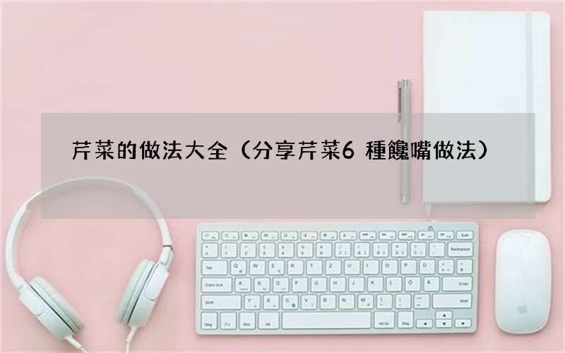 分享芹菜6種饞嘴做法 芹菜的做法大全