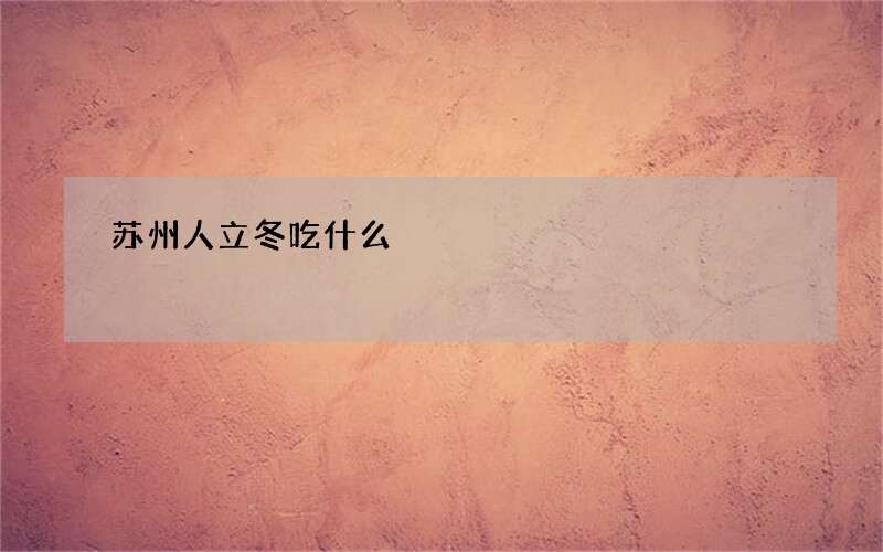 苏州人立冬吃什么