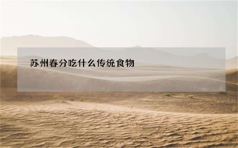 苏州春分吃什么传统食物