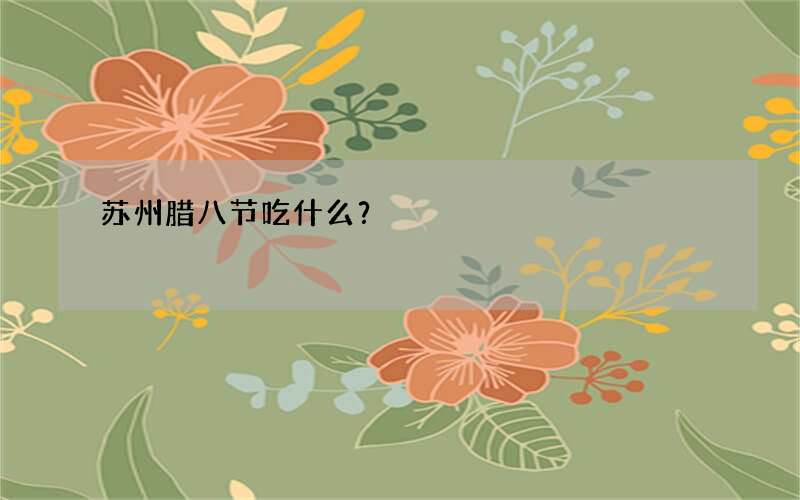 苏州腊八节吃什么？