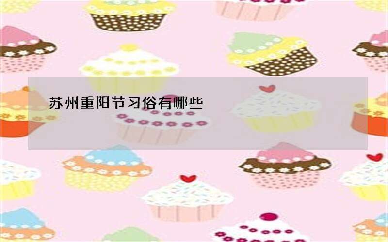 苏州重阳节习俗有哪些