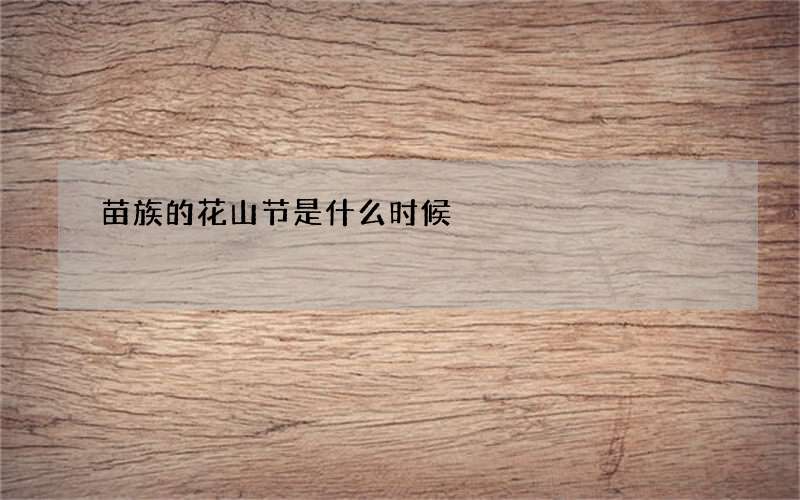 苗族的花山节是什么时候