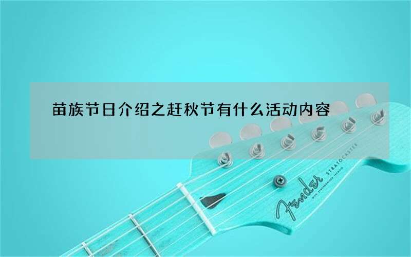 苗族节日介绍之赶秋节有什么活动内容