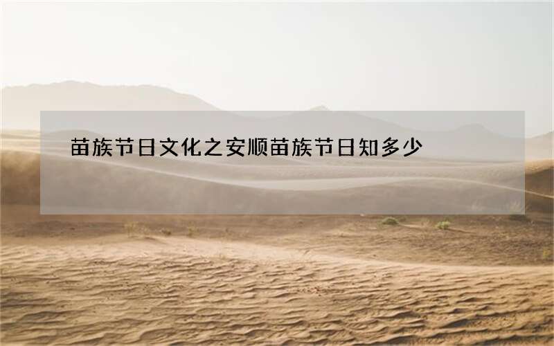 苗族节日文化之安顺苗族节日知多少