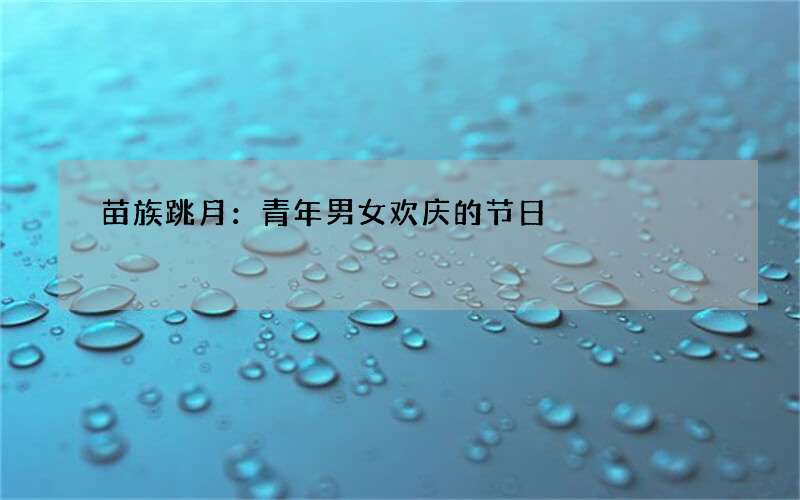 苗族跳月：青年男女欢庆的节日