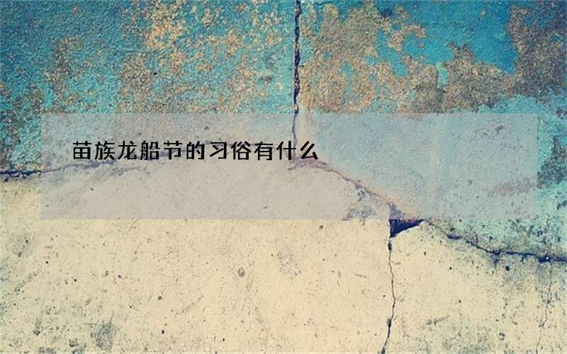苗族龙船节的习俗有什么