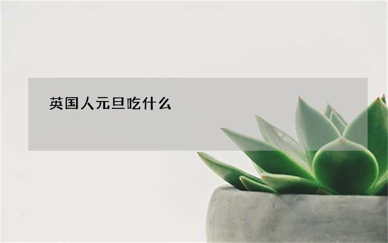 英国人元旦吃什么