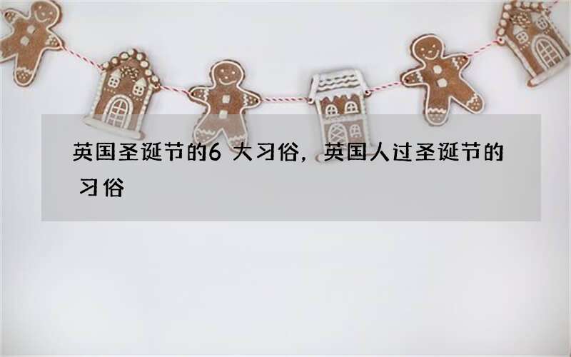 英国圣诞节的6大习俗，英国人过圣诞节的习俗