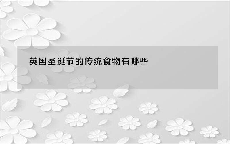英国圣诞节的传统食物有哪些