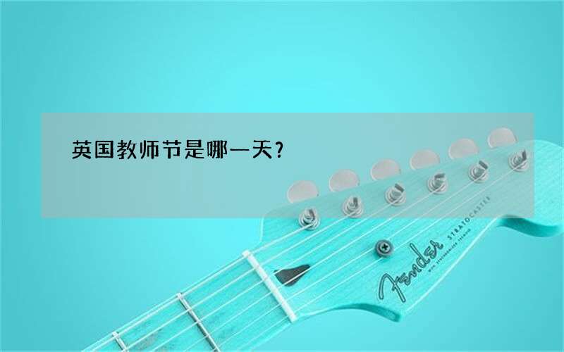 英国教师节是哪一天？
