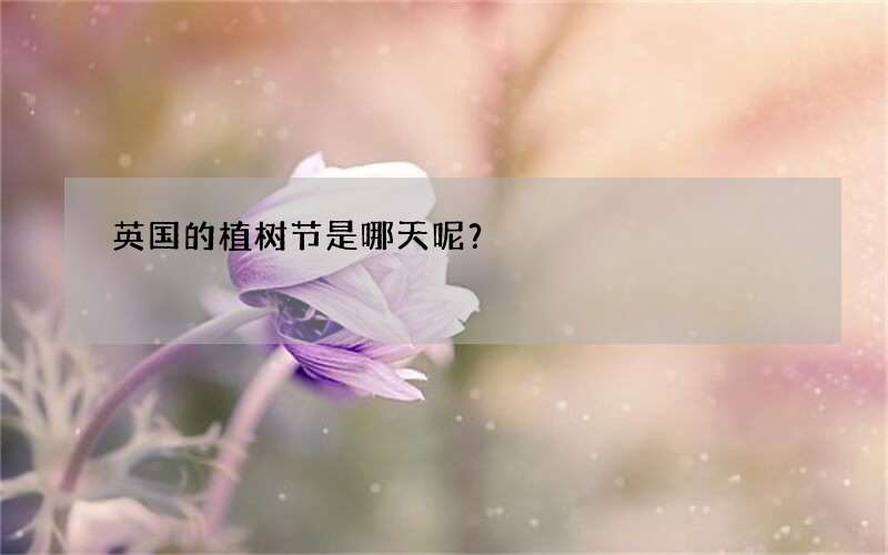 英国的植树节是哪天呢？