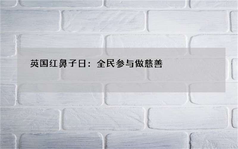 英国红鼻子日：全民参与做慈善