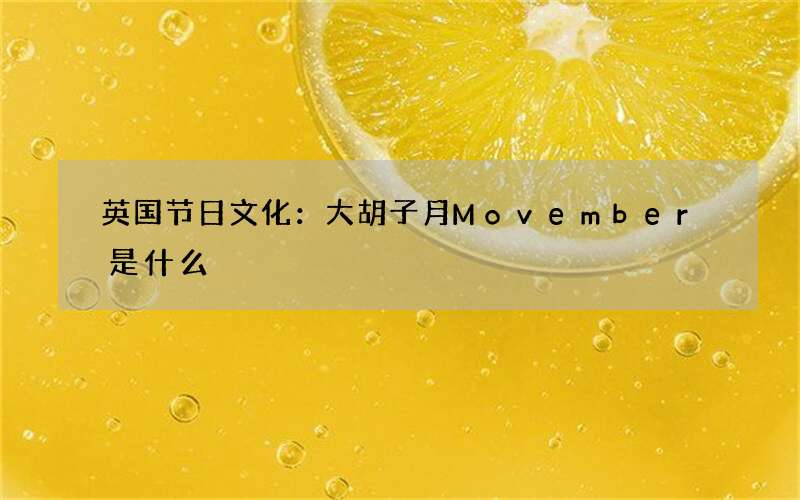 英国节日文化：大胡子月Movember是什么