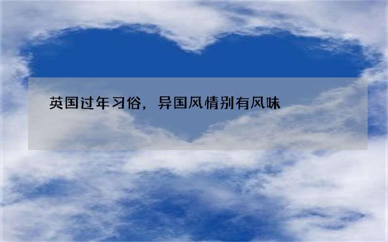 英国过年习俗，异国风情别有风味