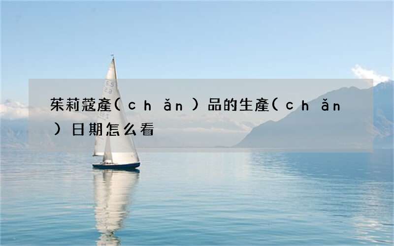 茱莉蔻產(chǎn)品的生產(chǎn)日期怎么看