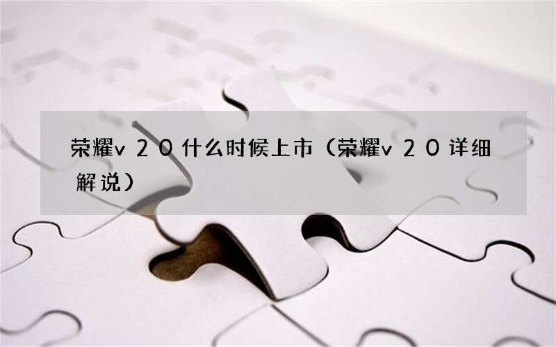 荣耀v20详细解说 荣耀v20什么时候上市