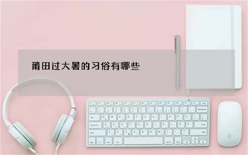 莆田过大暑的习俗有哪些