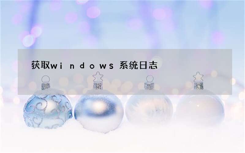获取windows系统日志
