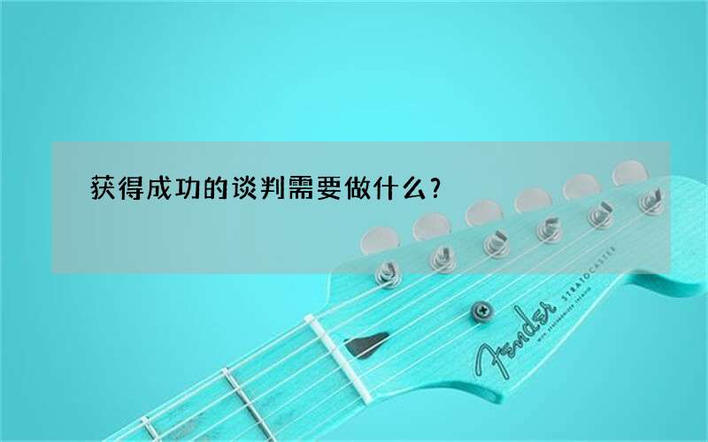 获得成功的谈判需要做什么？