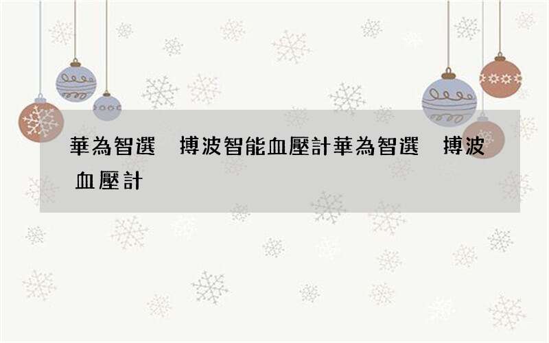 華為智選脈搏波智能血壓計 華為智選脈搏波血壓計