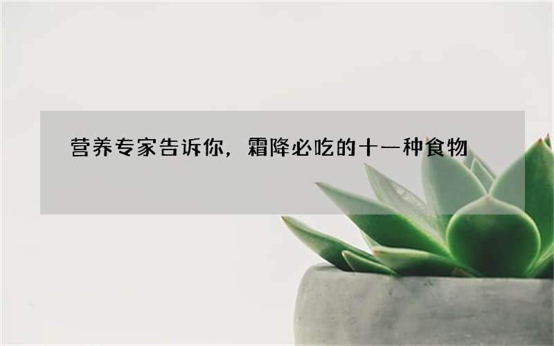 营养专家告诉你，霜降必吃的十一种食物